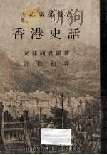 香港史话 1980 PDF电子版封面 司徒胡君麓著
