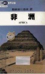 精致旅行指南 27 非洲 1992 PDF电子版封面 许钟荣