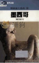精致旅行指南 13 墨西哥 1990 PDF电子版封面 许钟荣
