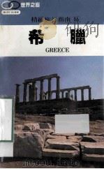 精致旅行指南 16 希腊 1990 PDF电子版封面 许钟荣
