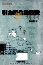 引力进化的论证 1996 PDF电子版封面 9627861111 张亚鹏著