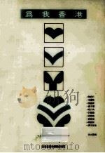 为我香港 1989 PDF电子版封面 9627267139 陶君行,许贤法,吴水丽等编