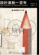 设计运动一百年 1976 PDF电子版封面 胜见胜著;翁嘉祥译