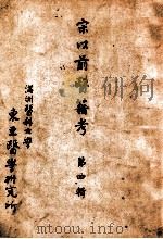 宋以前医籍考 第4辑 1944 PDF电子版封面 (日)黑田源次著