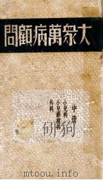 大众万病医药顾问  第八种  耳鼻咽喉科（ PDF版）