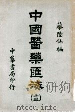 中国医药汇海 王叔和脉经 13,经部 1941 PDF电子版封面 蔡陆仙编纂;章翼方,薛定华助编