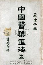 中国医药汇海 颅卤经 14 经部 1941 PDF电子版封面 蔡陆仙编纂;章翼方,薛定华助编