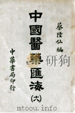 中国医药汇海 下 论说部 1941 PDF电子版封面 蔡陆仙编纂;章翼方,薛定华助编