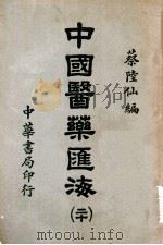 中国医药汇海 2 方济部 1941 PDF电子版封面 蔡陆仙编纂;章翼方,薛定华助编