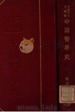 中国医学史 1937 PDF电子版封面 陈邦贤著
