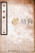 玉函经 1936 PDF电子版封面 (唐)杜光庭著;(宋)崔嘉彦评注;(清)程云来校