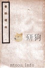 中国医学大成 医灯续焰 1 1937 PDF电子版封面 (明)王绍隆著;(清)潘楫注