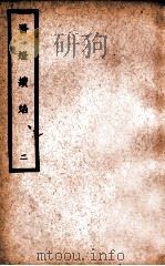 中国医学大成 医灯续焰 2 1937 PDF电子版封面 (明)王绍隆著;(清)潘楫注