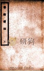 中国医学大成 医灯续焰 3 1937 PDF电子版封面 (明)王绍隆著;(清)潘楫注