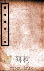 中国医学大成 医灯续焰 4 1937 PDF电子版封面 (明)王绍隆著;(清)潘楫注