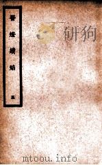 中国医学大成 医灯续焰 5 1937 PDF电子版封面 (明)王绍隆著;(清)潘楫注