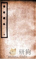 中国医学大成 医灯续焰 6 1937 PDF电子版封面 (明)王绍隆著;(清)潘楫注