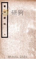 中国医学大成 医灯续焰 7 1937 PDF电子版封面 (明)王绍隆著;(清)潘楫注
