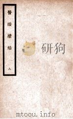 中国医学大成 医灯续焰 8 1937 PDF电子版封面 (明)王绍隆著;(清)潘楫注