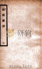中国医学大成 症因脉治 3 1936 PDF电子版封面 (明)秦景明著;(清)秦之桢辑