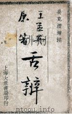 舌辨 1947 PDF电子版封面 (清)王孟英著;吴克潜注