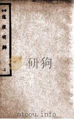 中国医学大成 增订瘟疫明辨 上 1937 PDF电子版封面 (清)戴天章著;周禹锡增订