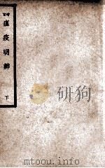 中国医学大成 增订瘟疫明辨 下 1937 PDF电子版封面 (清)戴天章著;周禹锡增订