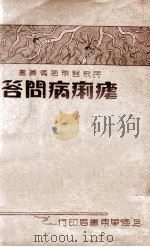疟疾病问答 1936 PDF电子版封面 蔡陆仙编