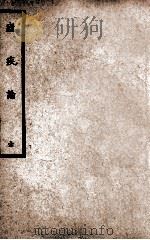 疟疾论 1937 PDF电子版封面 (清)韩善征著