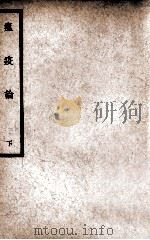 中国医学大成 瘟疫论 下 1937 PDF电子版封面 (明)吴有性著;年偶斋评注