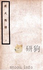 中国医学大成 痰火点雪 上 1937 PDF电子版封面 (明)龚居中著;曾师诚参校