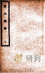 中国医学大成 痰火点雪 下 1937 PDF电子版封面 (明)龚居中著;曾师诚参校