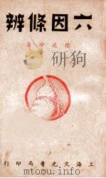 六因条辨 1917 PDF电子版封面 陆廷珍著