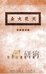 天花大全 1936 PDF电子版封面 楼国荣编