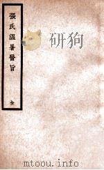 张氏温暑医旨 1936 PDF电子版封面 (清)张畹香著