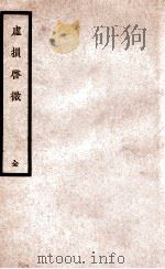 虚损启微 1936 PDF电子版封面 (清)洪辑庵撰