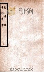 伏气解 1937 PDF电子版封面 (清)叶子雨著;裘吉生校;(清)(清)刘吉人著;裘吉生校