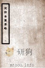 中国医学大成 沈注金匮要略 1 1936 PDF电子版封面 (清)沈目南编注