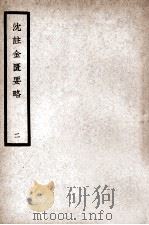 中国医学大成 沈注金匮要略 2 1936 PDF电子版封面 (清)沈目南编注