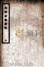 中国医学大成 沈注金匮要略 3 1936 PDF电子版封面 (清)沈目南编注