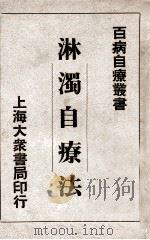 淋浊自疗法（ PDF版）