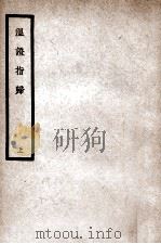中国医学大成 温证指归 上 1936 PDF电子版封面 (清)周杓元著