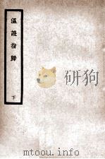 中国医学大成 温证指归 下 1936 PDF电子版封面 (清)周杓元著