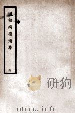 温热病指南集 1937 PDF电子版封面 (清)陈平伯撰述;(清)江白仙鉴定,(清)钱愚庵,顾观光评校
