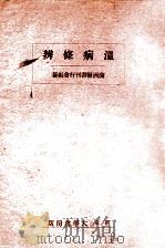 温病条辨 1941 PDF电子版封面 满洲医书刊行会编纂