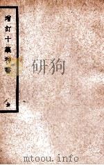 增订十药神书 1936 PDF电子版封面 (元)葛可久著