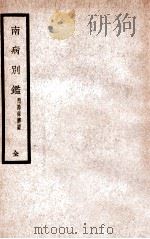 南病别鉴 1937 PDF电子版封面 (清)叶香岩等著