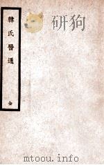 韩氏医通 1936 PDF电子版封面 (明)韩懋著