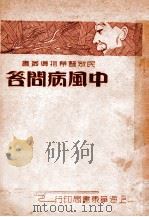 中风病问答 1936 PDF电子版封面 蔡陆仙编