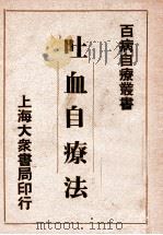 吐血自疗法 1933 PDF电子版封面 朱振声编著